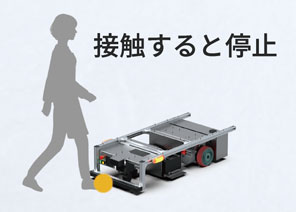 バンパーセンサにより接触すると停止します。