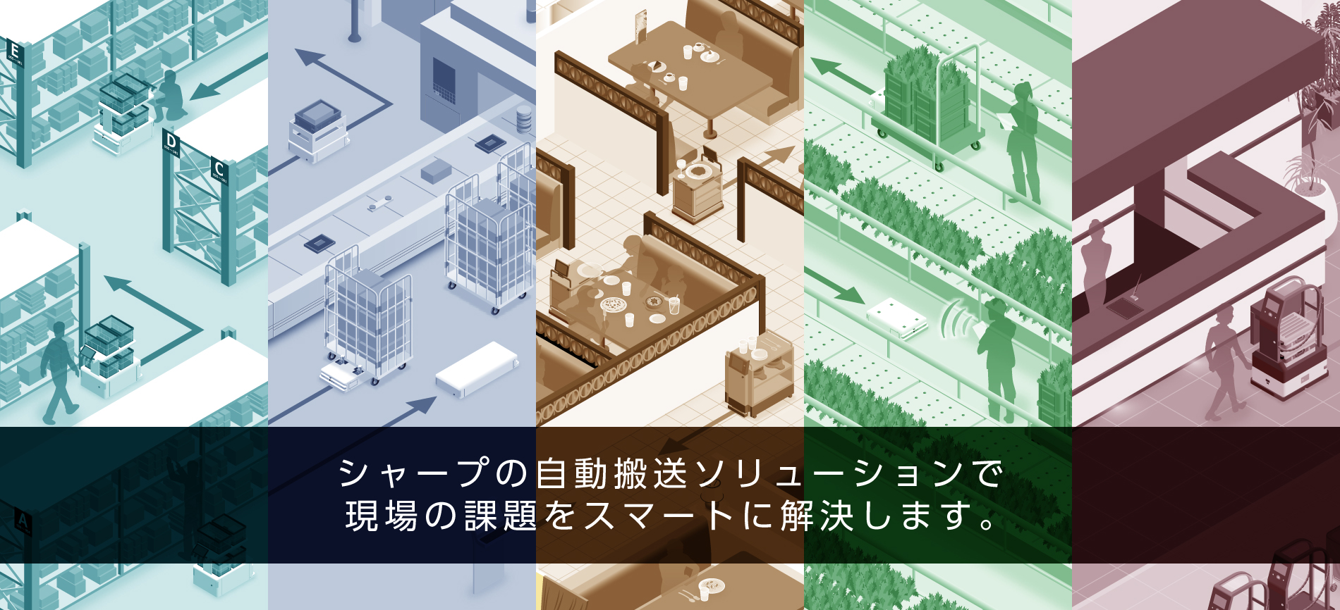 シャープの自動搬送ソリューションで現場の課題をスマートに解決します。