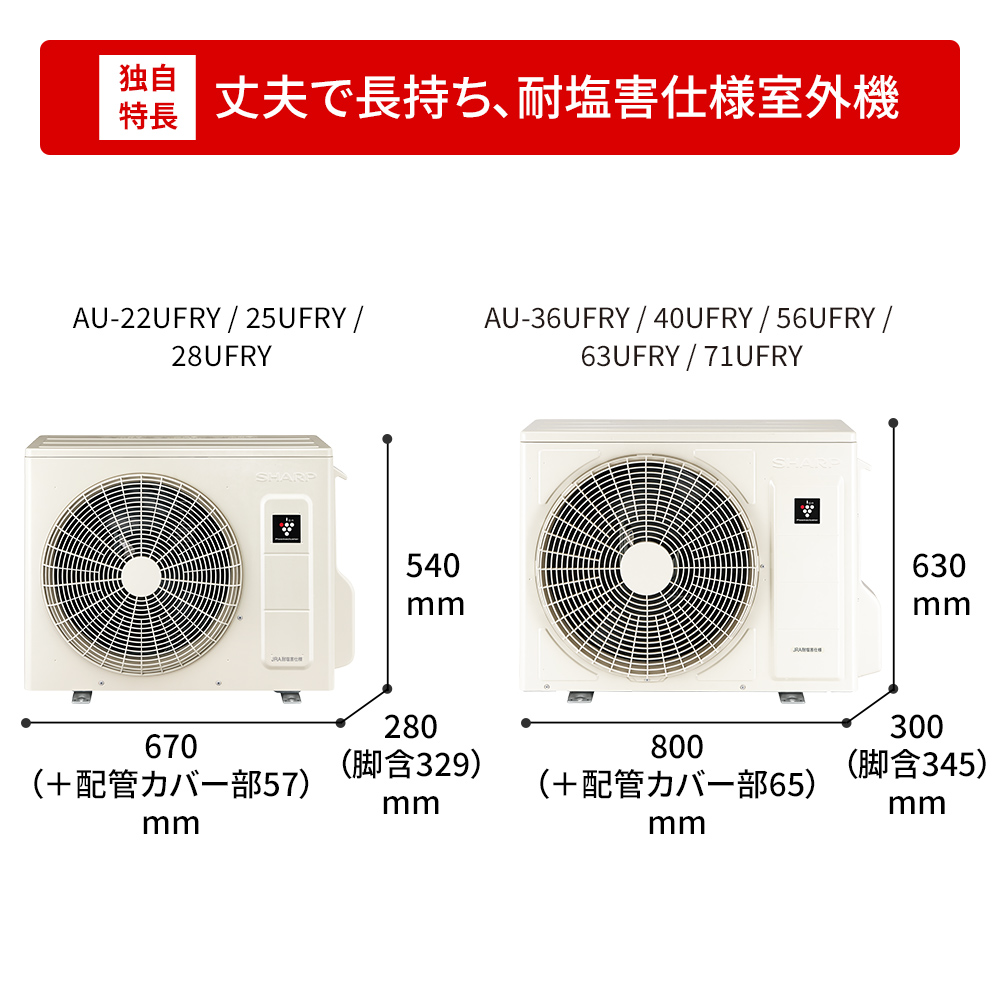 耐塩害仕様室外機。室外機寸法図。AU-22UFRY/25UFRY/28UFRYは幅670（+配管カバー部57）mm × 奥行280（脚含329）mm × 高さ540mm、AU-36UFRY/40UFRY/56UFRY/63UFRY/71UFRYは幅800（+配管カバー部65）mm × 奥行300（脚含345）mm × 高さ630mm