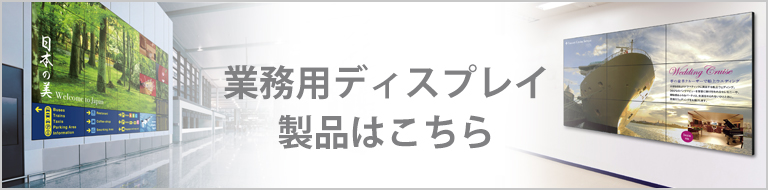 業務用ディスプレイ製品はこちら