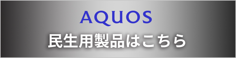 液晶テレビ AQUOS 民生用製品はこちら