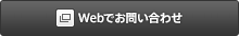 Webでお問い合わせ