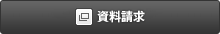 資料請求