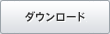 ダウンロード