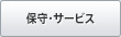 保守・サービス