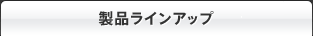 ラインアップ