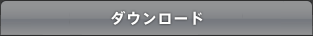ダウンロード