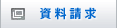 資料請求