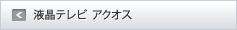液晶テレビ AQUOSトップ