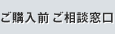 ご購入前ご相談窓口