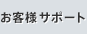 お客様サポート
