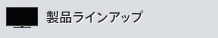 ラインアップ