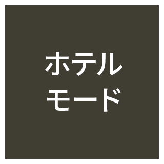 ホテルモード