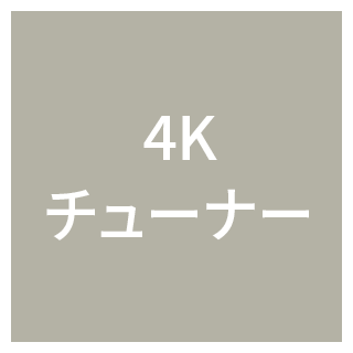 4Kチューナー