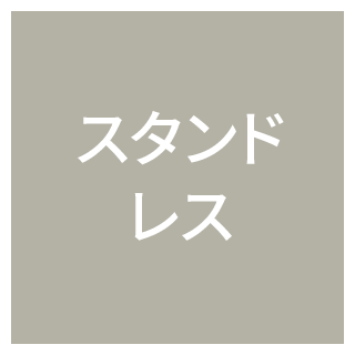 スタンドレス