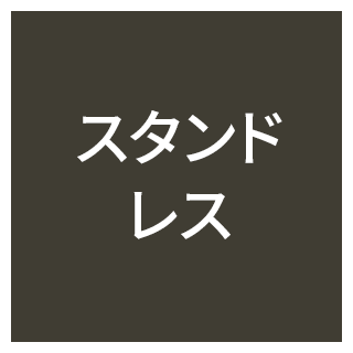 スタンドレス