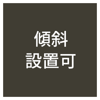 傾斜設置可