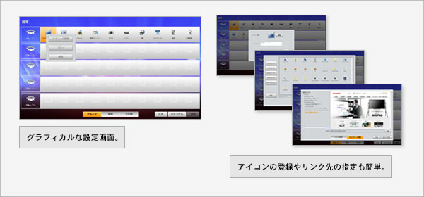 グラフィカルな設定画面で簡単アイコン登録