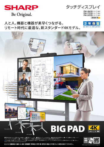 タッチディスプレイPN-L862B/PN-L752B/PN-L652B  2024年5月