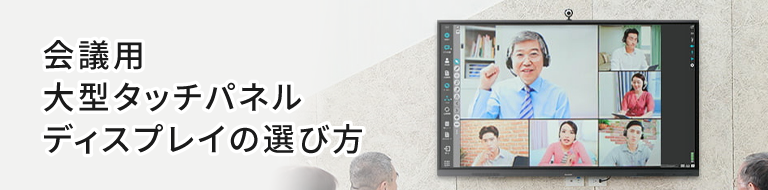 WEB会議 大型タッチパネルディスプレイの選び方