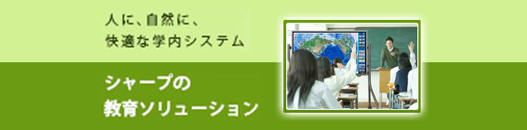 シャープの教育ソリューション