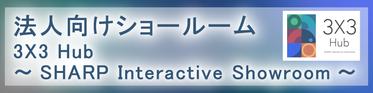 法人のお客様向けショールーム