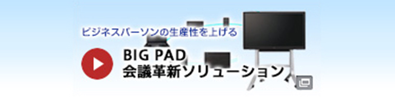 BIG PAD 会議革新ソリューション