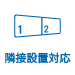 隣接設置対応