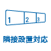 隣接設置対応