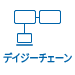 デイジーチェーン