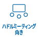 ハドルミーティング向き