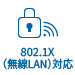IEEE802.1X対応（無線）