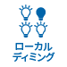ローカルディミング