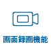 画面録画機能
