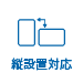 縦設置可能