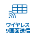 ワイヤレス9画面送信