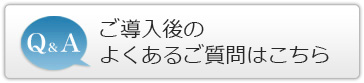 ご導入後のよくあるご質問はこちら
