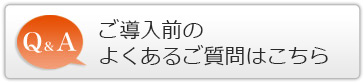 ご導入前のよくあるご質問はこちら