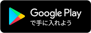 Google Play で手に入れよう