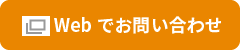 Webでお問い合わせ