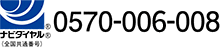 ナビダイヤル（全国共通）0570-006-008