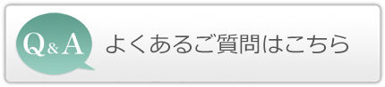 よくあるご質問はこちら