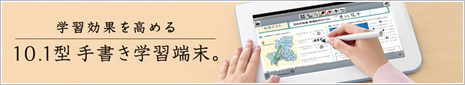 学習効果を高める　10.1型 手書き学習端末。 