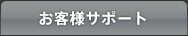 お客様サポート