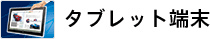 タブレット端末