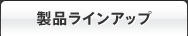 製品ラインアップ