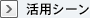 活用シーン