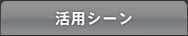 活用シーン