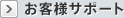 お客様サポート