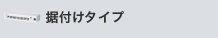据付けタイプ